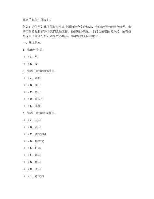 留学生社会实践调查问卷