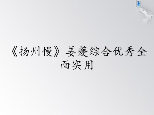 《扬州慢》姜夔综合优秀全面实用