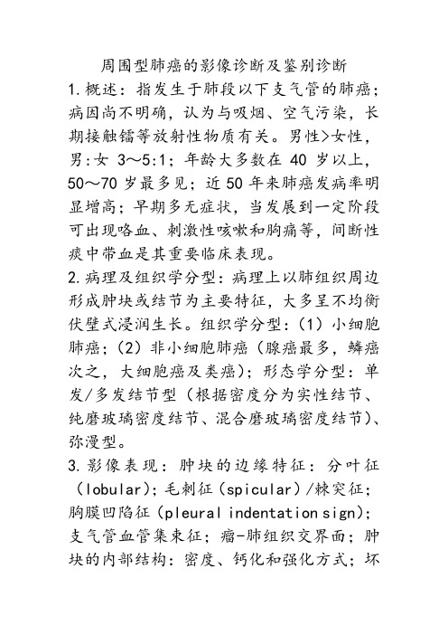 周围型肺癌的影像学诊断及鉴别诊断