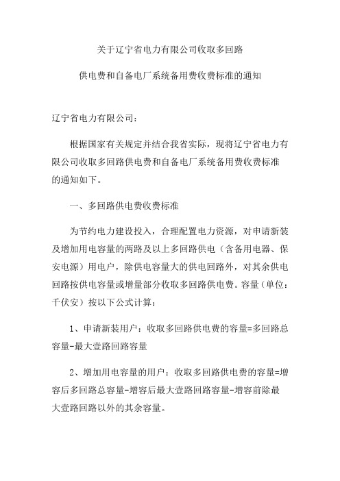 关于辽宁省电力有限公司收取多回路