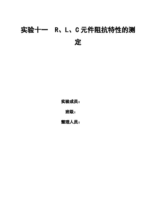 电路基础实验实验十一RLC元件阻抗特性的测定