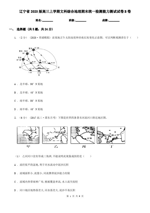 辽宁省2020版高三上学期文科综合地理期末统一检测能力测试试卷B卷