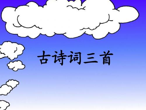 人教版小学语文四年级下册第一课《古诗词三首》课件