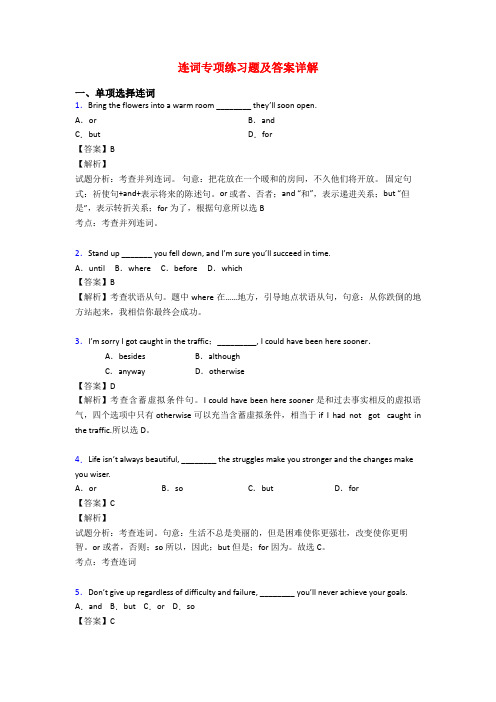 连词专项练习题及答案详解