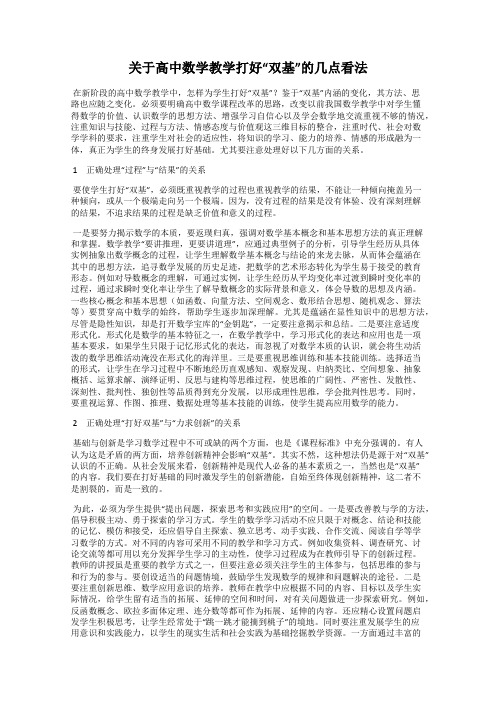 关于高中数学教学打好“双基”的几点看法