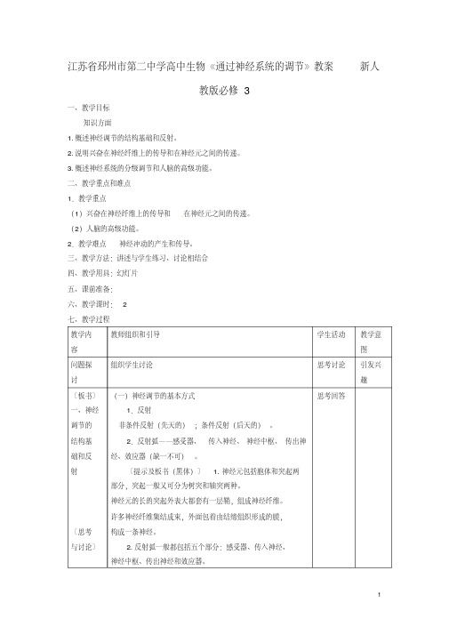 江苏省邳州市第二中学高中生物《通过神经系统的调节》教案新人教版必修3