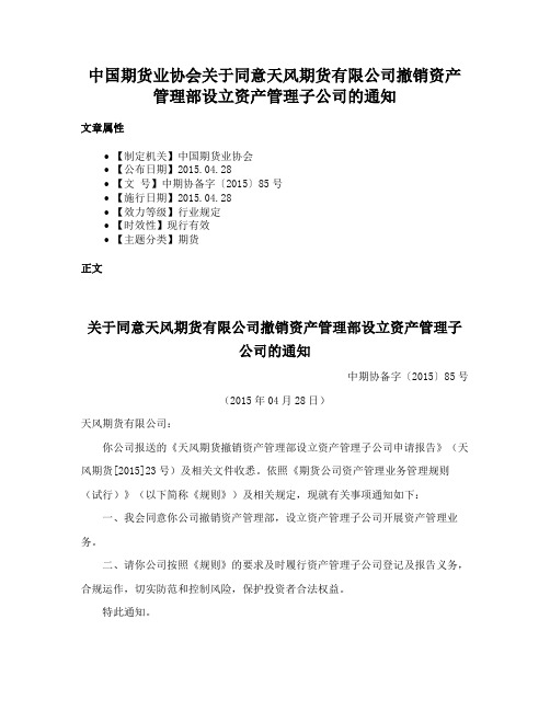 中国期货业协会关于同意天风期货有限公司撤销资产管理部设立资产管理子公司的通知