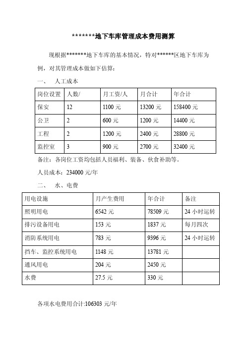 地下车库管理成本费用测算