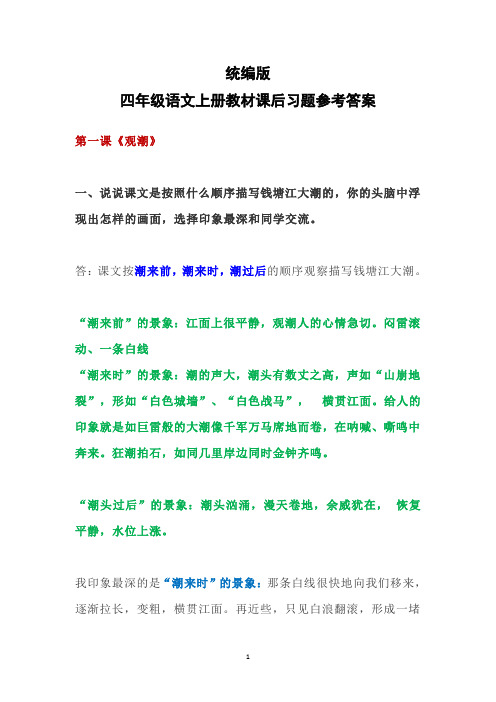 统编版四年级语文上册教材课后习题参考答案