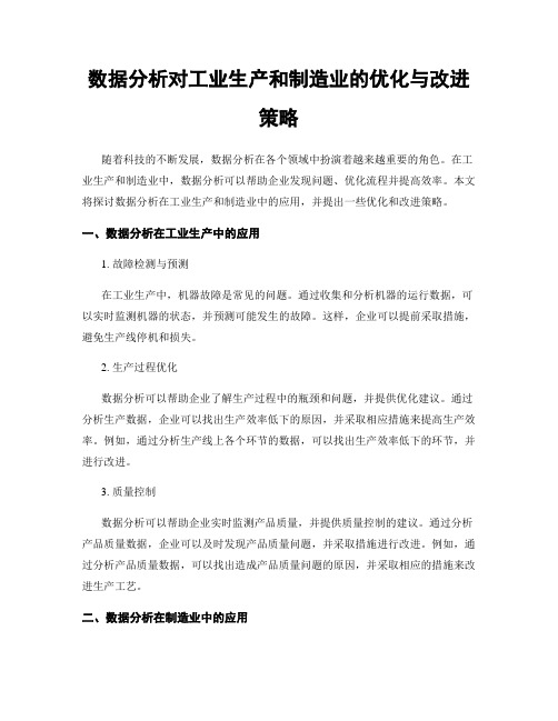 数据分析对工业生产和制造业的优化与改进策略