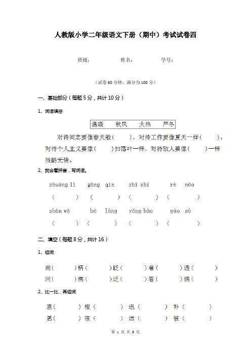 人教版小学二年级语文下册(期中)考试试卷四