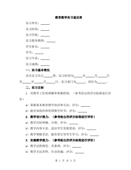 教育教学实习鉴定表