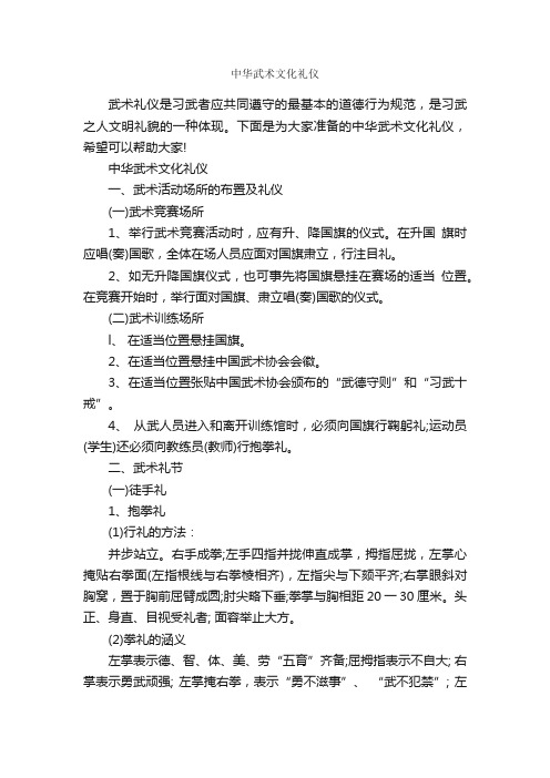 中华武术文化礼仪_礼仪知识_