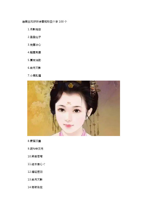 唯美古风好听诗意昵称四个字100个