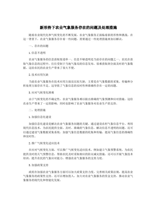 新形势下农业气象服务存在的问题及处理措施