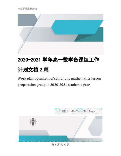 2020-2021学年高一数学备课组工作计划文档2篇