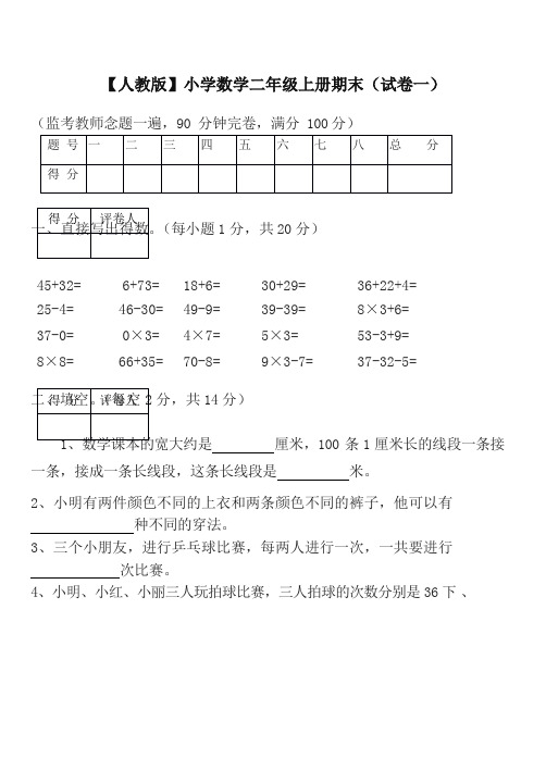 [优质]人教版小学二年级数学上册期末考试(精选5套及答案)