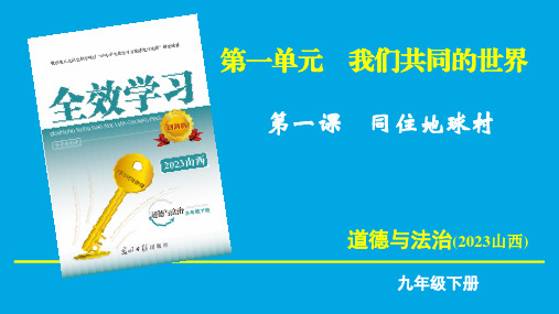 九年级道德与法制第一单元第一课第一框开放互动的世界课件