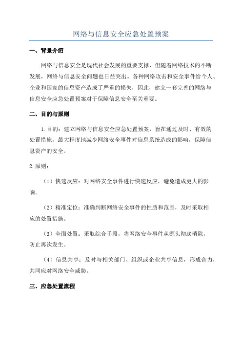 网络与信息安全应急处置预案