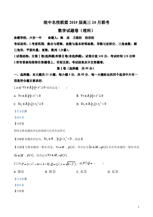 精品解析：安徽省皖中名校联盟2019届高三10月联考数学(理)试题(解析版)