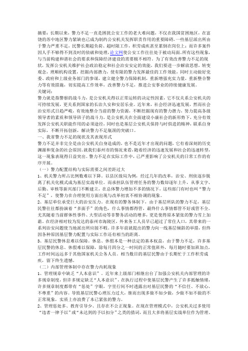 关于警力不足的现状分析与改善