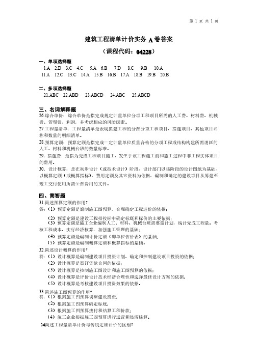 04228建设工程工程量清单计价实务A卷参考答案