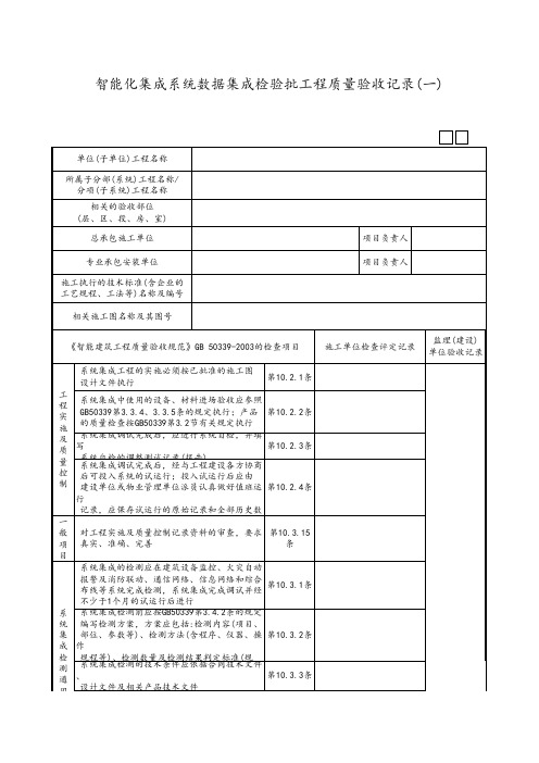 智能化集成系统数据集成检验批工程质量验收记录(一)~(二)