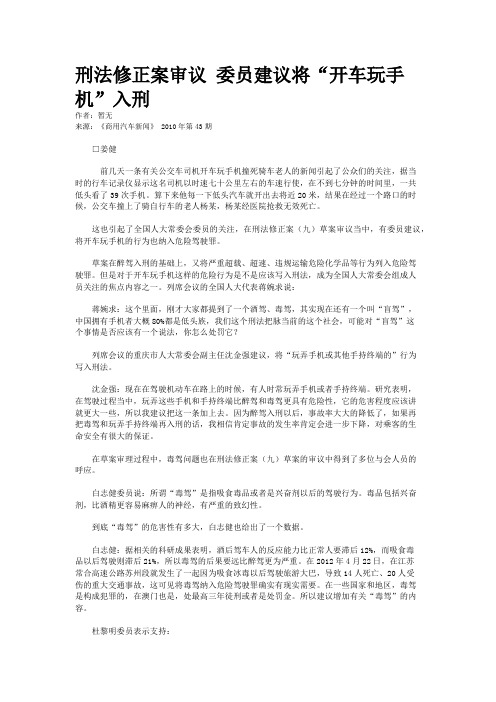 刑法修正案审议 委员建议将“开车玩手机”入刑