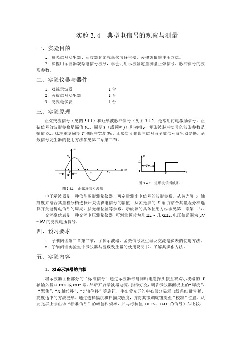 典型电信号的观察与测量