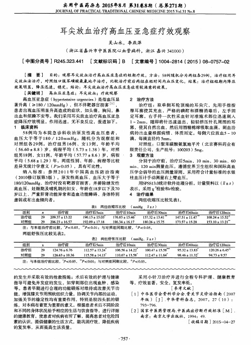 耳尖放血治疗高血压亚急症疗效观察