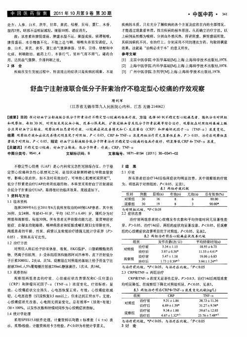 舒血宁注射液联合低分子肝素治疗不稳定型心绞痛的疗效观察