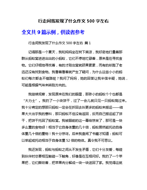 行走间我发现了什么作文500字左右