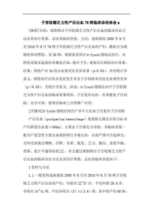 子宫收缩乏力性产后出血76例临床诊治体会x