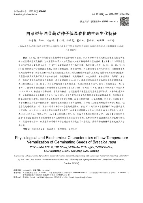 白菜型冬油菜萌动种子低温春化的生理生化特征