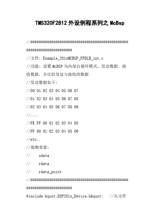 TMS320F2812外设例程系列之McBsp