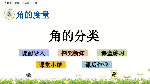 四年级上册数学课件-3.3角的分类