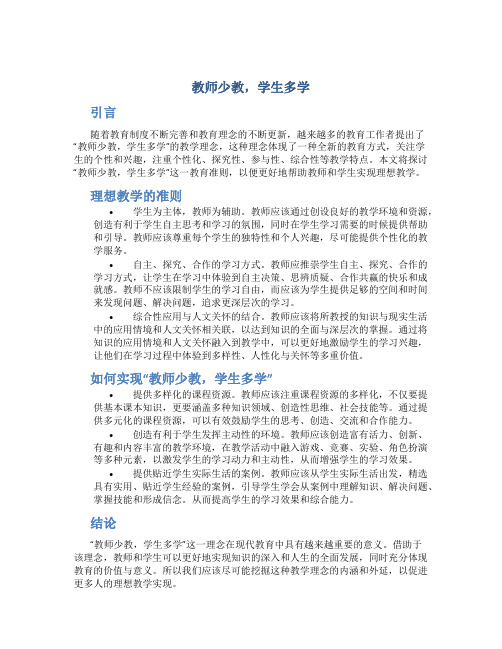 “教师少教,学生多学”,理想教学的准则