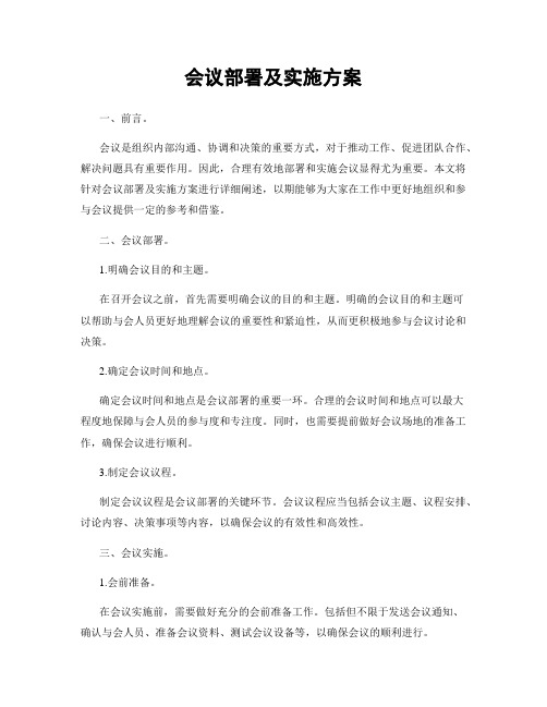 会议部署及实施方案