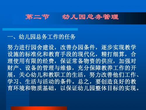 第六章第二节_幼儿园总务管理