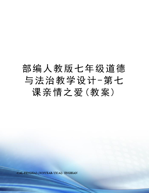 部编人教版七年级道德与法治教学设计-第七课亲情之爱(教案)