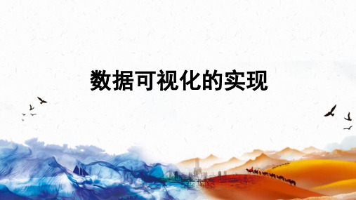 第10课+数据可视化的实现+课件+2024—2025学年河北大学版(2024)《信息技术》七年级上册