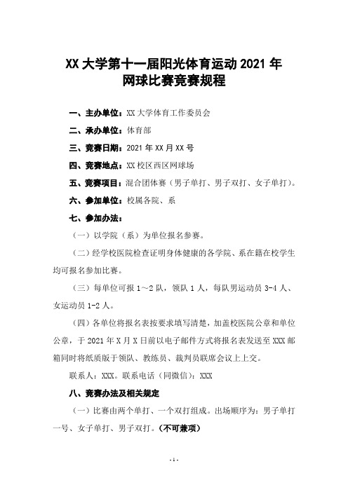 大学高校网球比赛竞赛规程(附报名表)