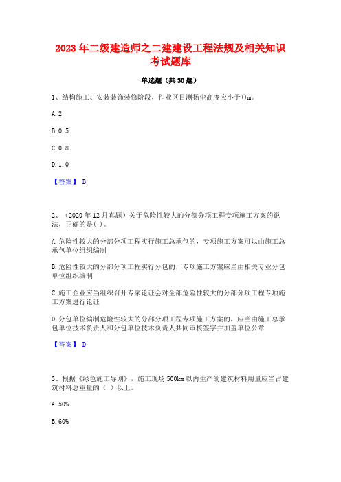 2023年二级建造师之二建建设工程法规及相关知识考试题库