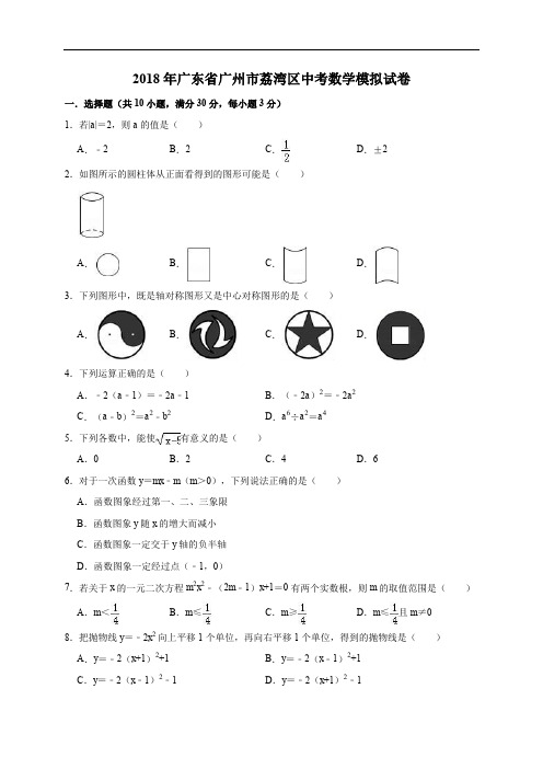 2018年广东省广州市荔湾区中考数学模拟试卷(一)
