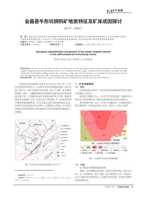 会昌县牛形坑铜钨矿地质特征及矿床成因探讨