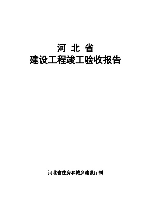 河北省建筑工程竣工验收报告填写范例