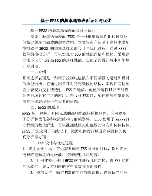 基于HFSS的频率选择表面设计与优化