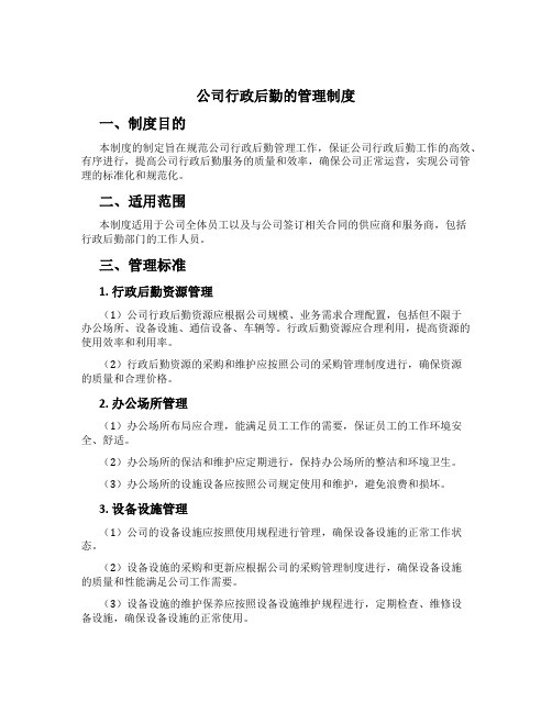 公司行政后勤的管理制度