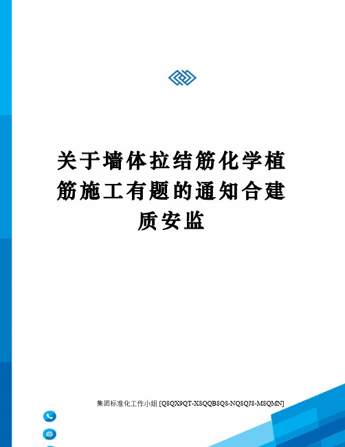 关于墙体拉结筋化学植筋施工有题的通知合建质安监