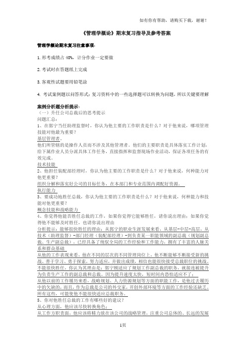 管理学概论期末复习指导20142014112611290011版